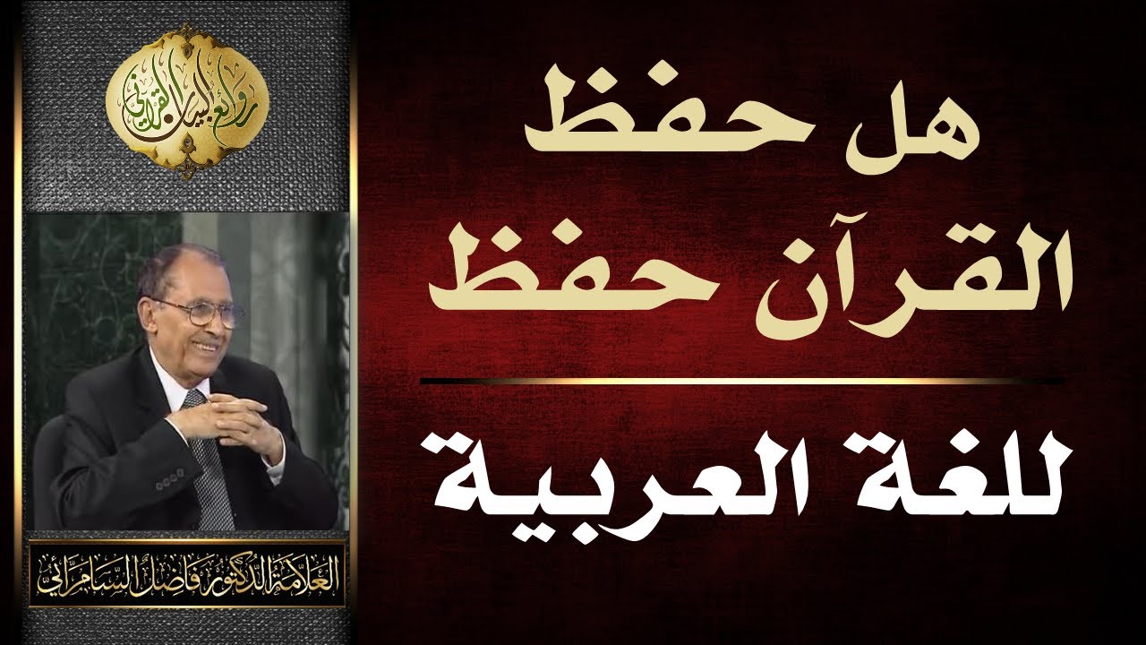 هل حفظ القرآن حفظ للغة العربية | الدكتور فاضل السامرائي
