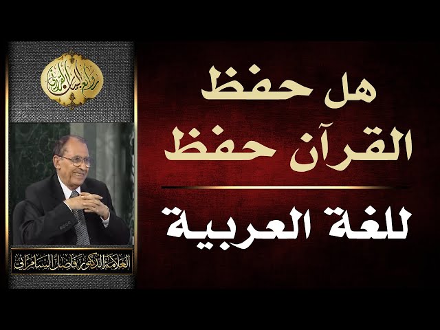 هل حفظ القرآن حفظ للغة العربية | الدكتور فاضل السامرائي
