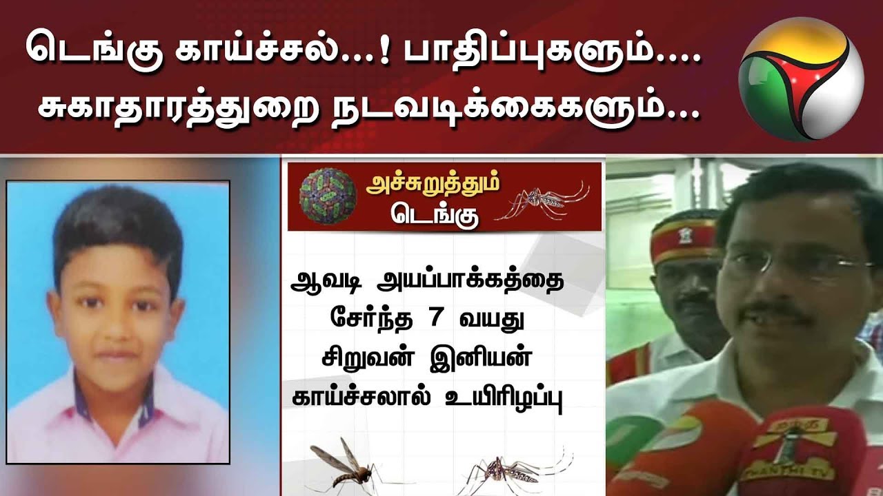 live tamil news 7 tv channels தமிழகத்தை அச்சுறுத்தும் ’டெங்கு’ காய்ச்சல்...! பாதிப்புகளும்.... சுகாதாரத்துறை நடவடிக்கைகளும்...