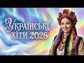 УКРАЇНСЬКІ ХІТИ 2026 Найкраща музика Плейлист для настрою Опис