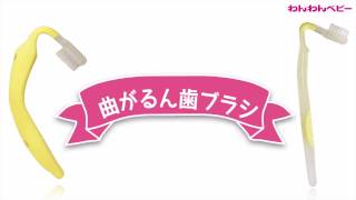 わんわんベビー　曲がるん歯ブラシ　ベビー用