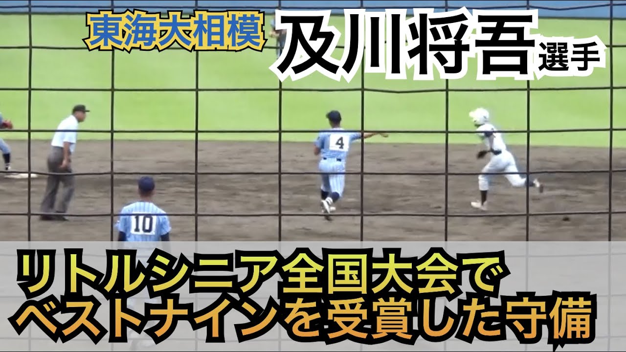 東海大相模の2年生セカンドが上手すぎる リトルシニア全国大会でベストナインを受賞した過去も 千葉ロッテマリーンズjr 出身 及川将吾選手の華麗な守備 Youtube