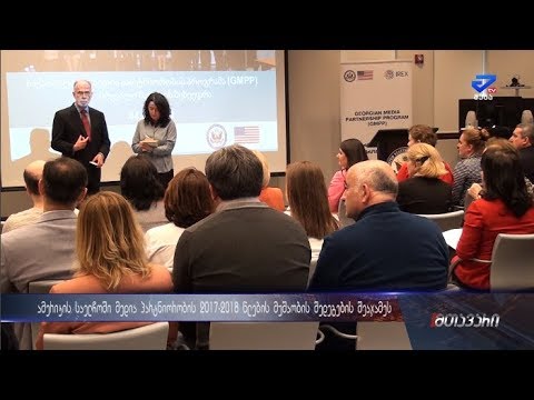 ამერიკის საელჩოში მედია პარტნიორობის 2017-18 წლების მუშაობის შდეგები შეაჯამეს