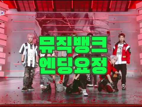 뮤직뱅크 해찬 태용 마크 엔딩요정