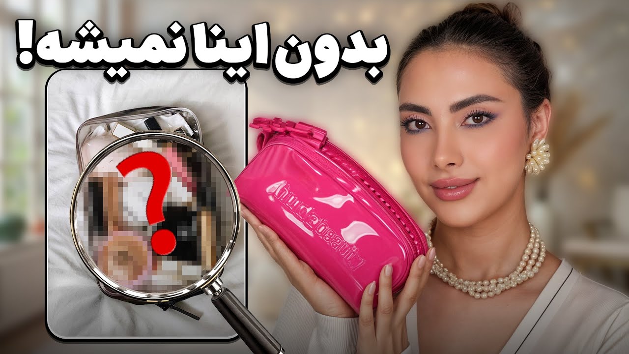 اگه اینا تو کیف میکاپت نیستن،داری اشتباه میزنی!