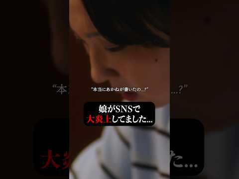 娘のこと信じられる? #娘はいじめなんてやってない #bumpドラマ #ショートドラマ
