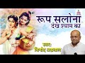 बहुत ही प्यारा कृष्ण भजन !! Roop Salona Dekh Shyam Ka by Vinod Agrawal #Banke Bihari Music