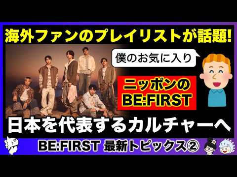 【BE:FIRST】某海外ファンのプレイリストが話題！日本が誇るカルチャーの代表に！？/最新トピックス②《すけまる/MAMAHARU/吉田》