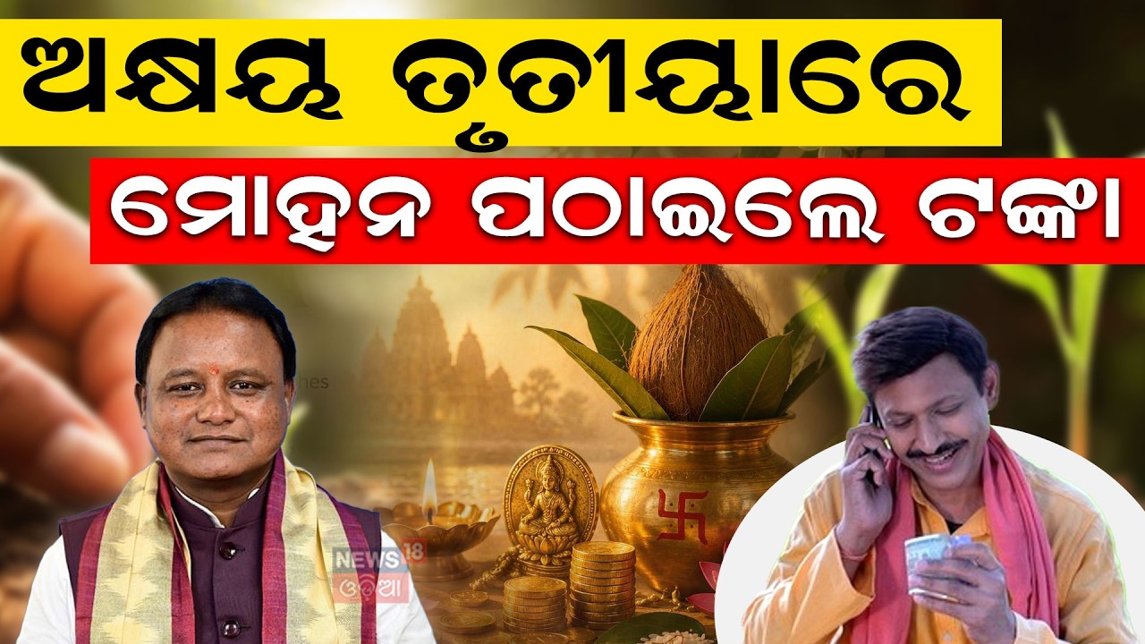 ମୋହନ ଦେଲେ ଟଙ୍କା | CM Kisan 838Cr credited to 41.68 lakh farmers | Akshaya Tritiya | Mohan Majhi
