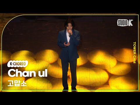 [K-Choreo Tower Cam 4K] 찬울 직캠 &amp;#39;고맙소&amp;#39;(Chan <strong>ul</strong>  Choreography) l @MusicBank KBS 250124