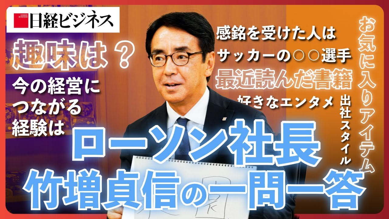【ローソン社長】一問一答 趣味／好きなエンタメ／感銘を受けた人はサッカーの○○選手