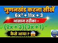 गुणनखंड करना आसान तरीका | Factorisation of Trinomials | 6x² + 11x + 3 | Class 9 Maths in हिंदी