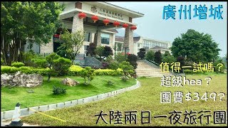 2018大陸兩日一夜旅行團！廣州增城！團費$349！三英溫泉 ...