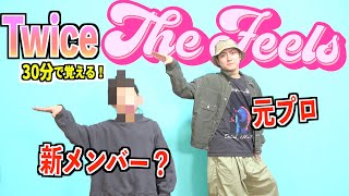 【Twice】The Feelsを元プロが30分で覚えたらどれくらい踊れるのか！！