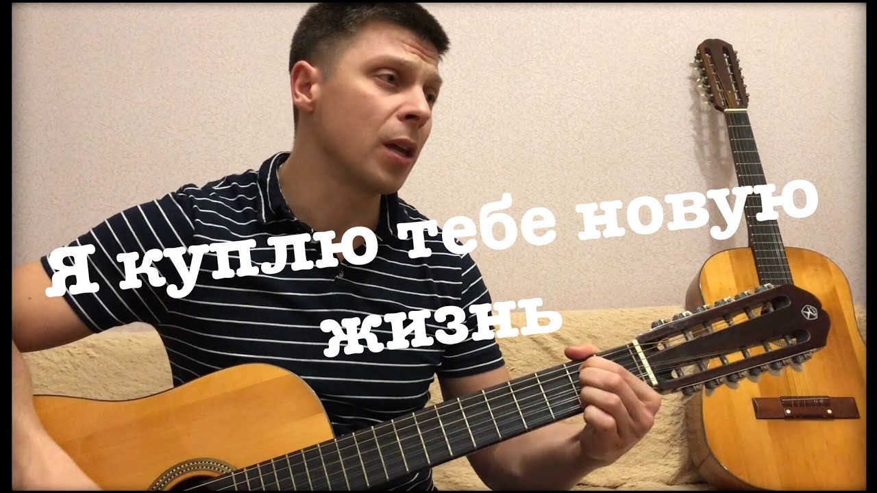 Песня купим без. Я куплю тебе новую жизнь. Я Купля тебе овую.дтзнь. Куплю тебе новую жизнь. Z regk. NLT.