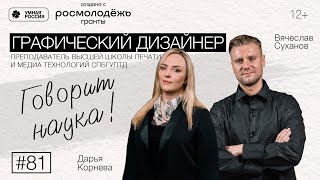 Говорит наука #81 | Графический дизайнер