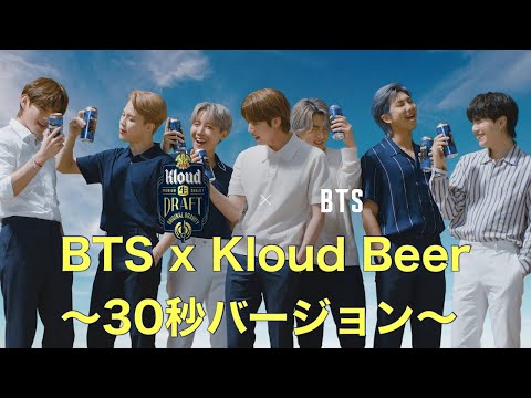 (日本語訳)BTS x Kloud Beer 🍻30秒バージョン