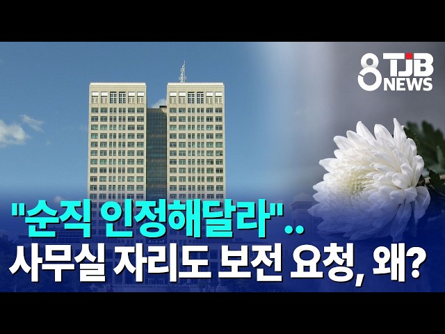 "순직 인정해달라"..사무실 자리도 보전 요청, 왜?｜ TJB 대전·세종·충남뉴스