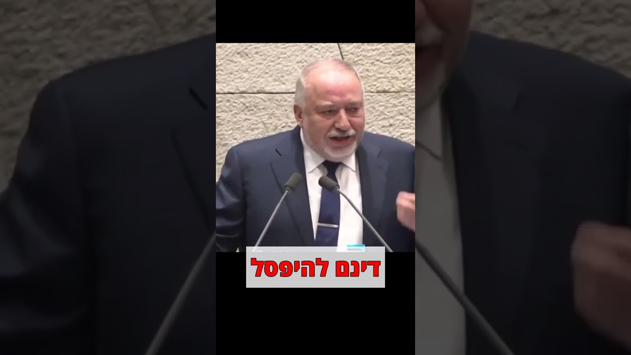 ליברמן תוקף: "נגיש עתירה לבג"ץ כי לפסול את החוקים האלו" #shorts #פוליטיקה