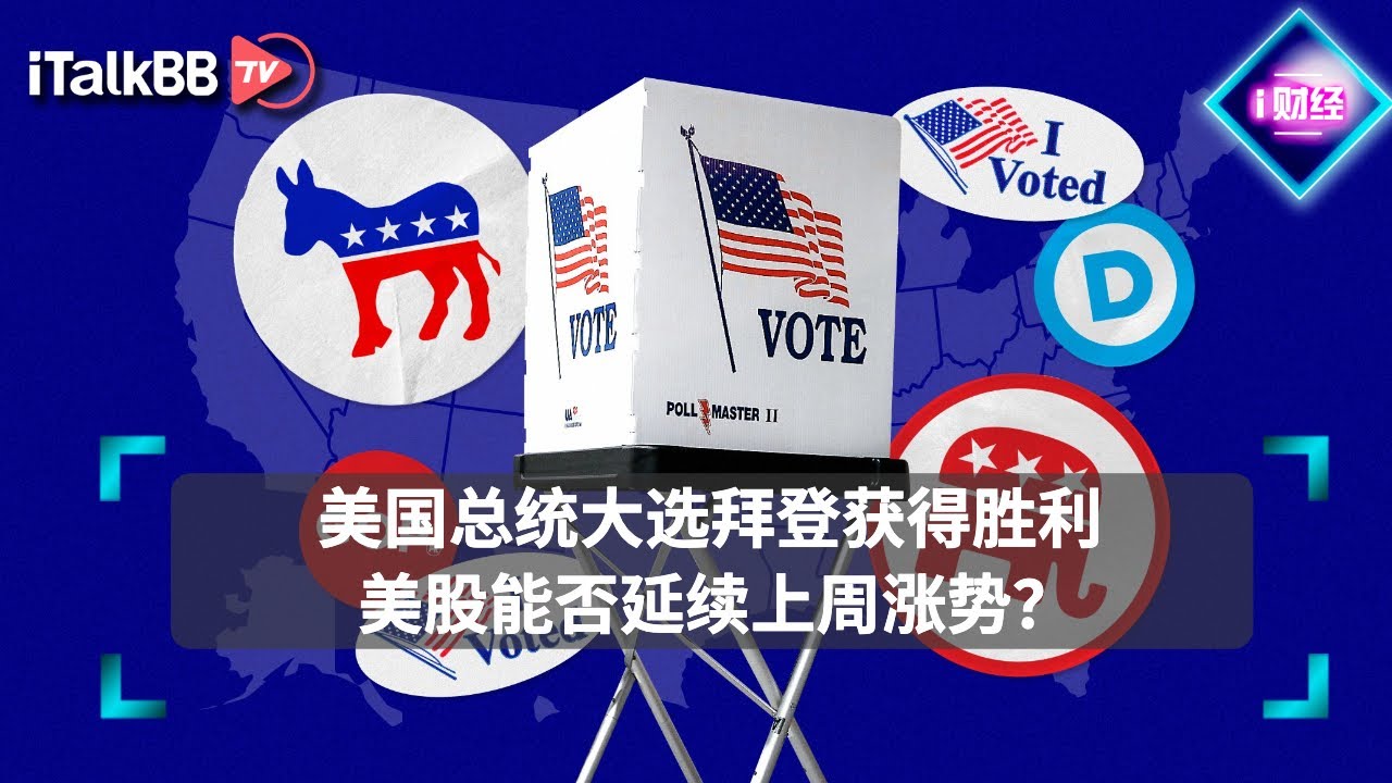 美国总统大选拜登获得胜利 美股能否延续上周涨势？