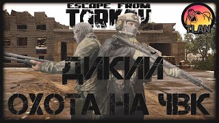 ДИКИЙ - ОХОТА НА ЧВК (РЕЗЕРВ) screenshot 2