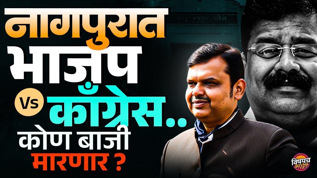 Nagpur Municipal Corporation: नागपुरात काँग्रेसला हलक्यात घेऊन चालणार नाही ? | Vishaych Bhari