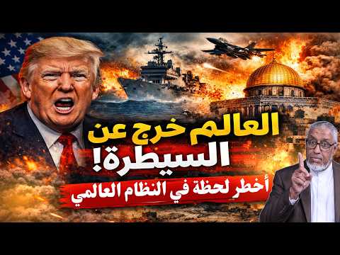 هل خرج العالم عن السيطرة؟ تفكيك أخطر لحظة في النظام الدولي #الدكتور_محمد_المسعري