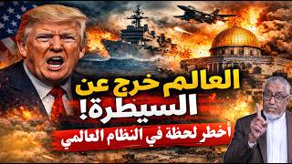 هل خرج العالم عن السيطرة؟ تفكيك أخطر لحظة في النظام الدولي #الدكتور_محمد_المسعري