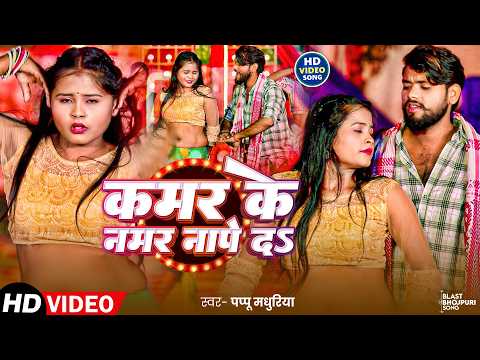 #4K video - कमर-के नमर नापे दs I #Aaisha_Raj I Feat : Anjali Singh I Kamar Ke Namar Nape Da I #New