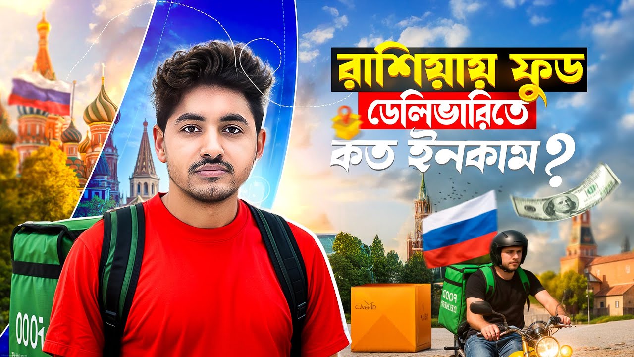 রাশিয়ায় ফুড ডেলিভারি করে মাসে কত টাকা ইনকাম করা যায়?