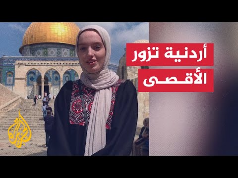 شاهد| فتاة أردنية تصف فرحتها بزيارة المسجد الأقصى لأول مرة