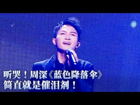 【纯享】听哭！周深《蓝色降落伞》简直就是催泪剂！#music #音乐 #周深