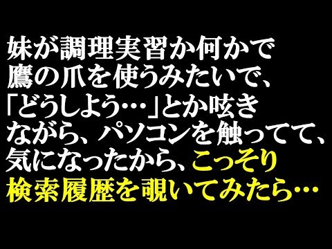 衝撃的な話・キチ　妹が調理実習で鷹の爪を使うらしく「どうしよう…」→パソコンの検索履歴をこっそり覗いてみた「『鷹の爪　取り方』『鷹　爪　痛くない方法』」「…えぇぇっ！！！」【スカッとぱんだ】