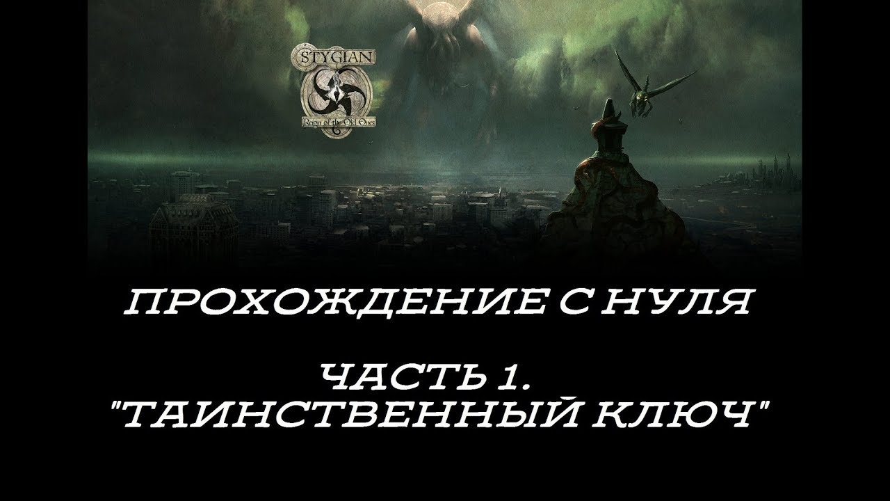 STYGIAN. Reign of the Old ones \\ Прохождение с нуля ч.1 "Таинственный ключ"