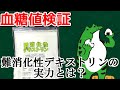 【血糖値測定】難消化性デキストリンを飲んでおにぎりを食べたら血糖値の上昇は穏やかになるのか？【血糖値の日曜日】