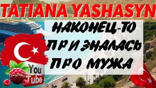 Tatiana Yashasyn /Наконец-то призналась про мужа  /Мама Лена /Из Турции о Турции /Turkish People - 20 
