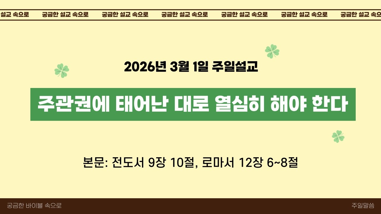260301 주일설교 | 주관권에 태어난 대로 열심히 해야 한다 | FULL Ver.