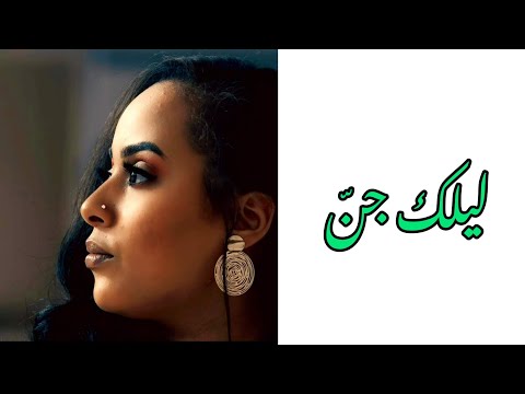 سلاف الياس ليلك جن  