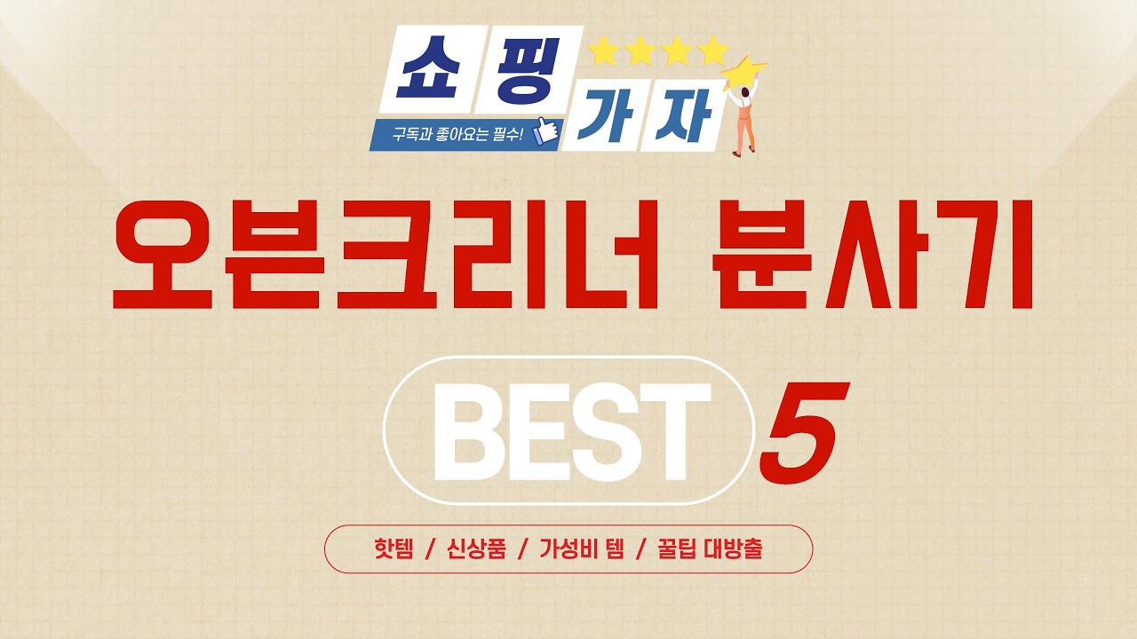 지금 가장 잘나가는 오븐크리너 분사기 추천! BEST 5