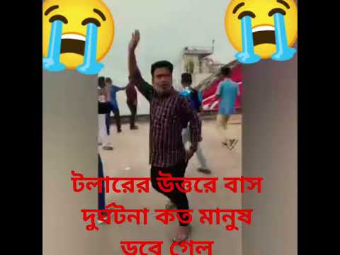 বাসের ভিতরে কতগুলো মানুষ একসাথে ডুবে গেল 😭😭