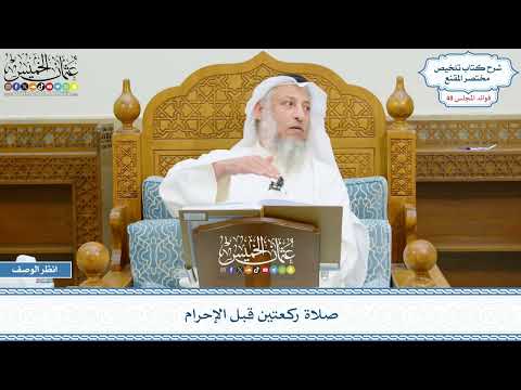 2487 صلاة ركعتين قبل الإحرام عثمان الخميس