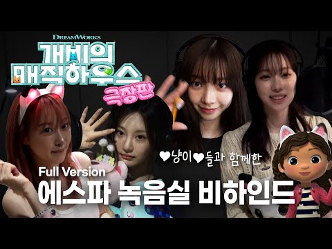 개비의 매직하우스 극장판 에스파 Aespa 의 Dollhouse World Recording Behind The Scenes