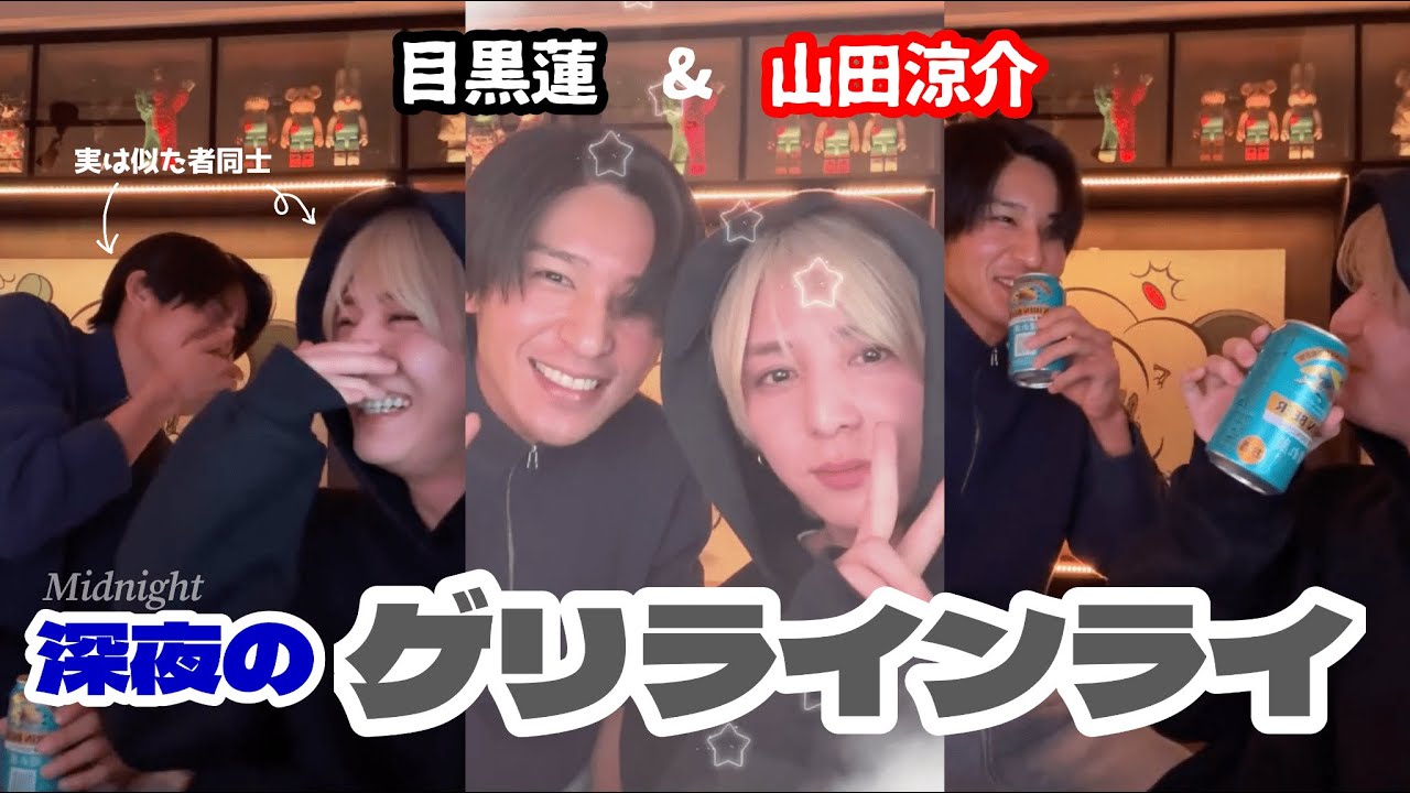 めめと山田くんの深夜のゲリラインライ [#目黒蓮 #山田涼介]