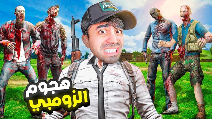 الزومبي يحتل العالم في ببجي موبايل 💔| PUBG MOBILE