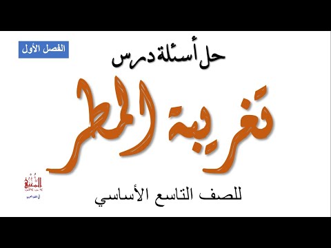 حل أسئلة درس تغريبة المطر للصف التاسع الأساسي