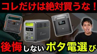 【防災グッズ】絶対に買ってはいけないポータブル電源3つの特徴とおすすめ商品を元消防士が紹介