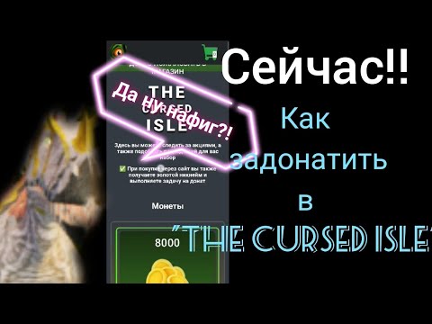 Видео: Донат в игру The cursed isle/The cursed isle/Sofa_Betta/