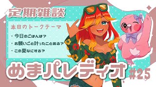 【字幕付き定期雑談番組】めまパレディオ第25回！初見さんも常連さんも大歓迎！フリートークや企画コーナー＆南国情報もあるよ！【 めまいパレード / 羽合アン / 桃野トリ / 個人VTuber 】