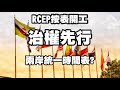 RCEP按表開工 治權先行 兩岸統一時間表? ft.苑舉正 20211229《楊世光的新視野》