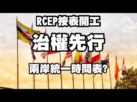 RCEP按表開工 治權先行 兩岸統一時間表? ft.苑舉正 20211229《楊世光的新視野》